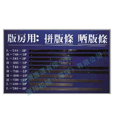 <b>晒版条、拼版条</b>